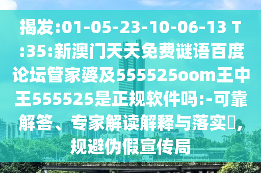 揭发:01-05-23-10-06-13 T:35:新澳门天天免费谜语百度论坛管家婆及555525oom王中王555525是正规软件吗:-可靠解答、专家解读解释与落实,规避伪假宣传局